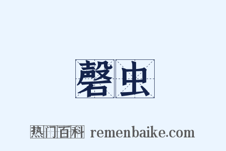 磬虫是什么意思的图片